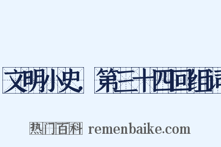 文明小史．第三十四回组词是什么意思的图片